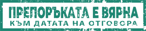 ПРЕПОРЪКАТА Е ВЯРНА