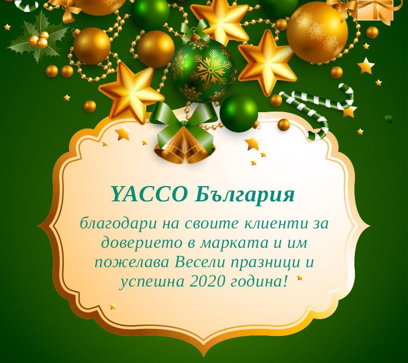 Весели празници и успешна 2020 година!