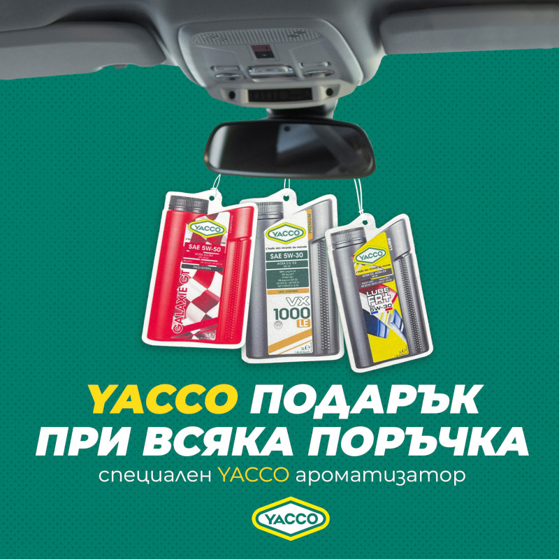 НОВО! YACCO подарява специален ароматизатор с всяка онлайн поръчка!