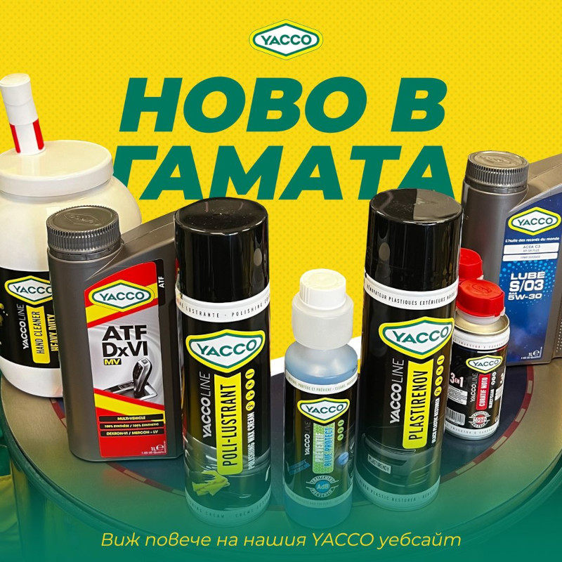 Ново в гамата! Първокачествени YACCO продукти те очакват в нашия уебсайт