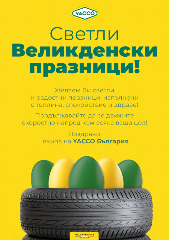 Екипът на YACCO България ви пожелава светли, спокойни и пълни с радост великденски празници!